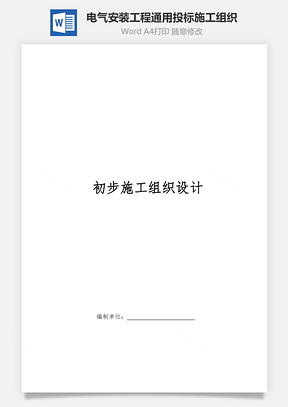 电气安装工程通用投标施工组织word文档