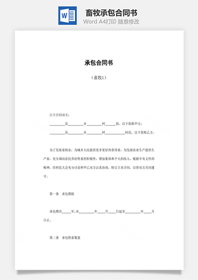 承包合同书畜牧Word模板