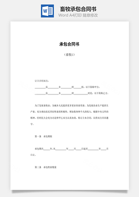 承包合同書（畜牧）