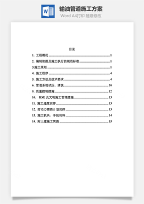 输油管道施工方案Word模板