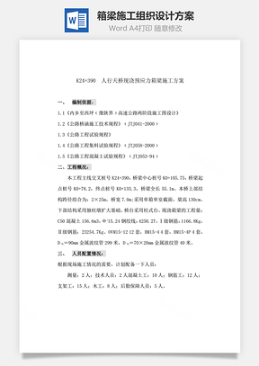 箱梁施工组织设计方案Word模板