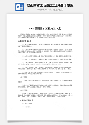 屋面防水工程施工组织设计方案Word模板