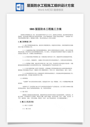 屋面防水工程施工组织设计方案word文档