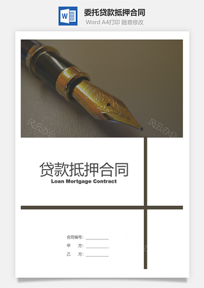 委托贷款抵押合同Word模板