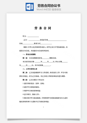 劳务合同Word模板
