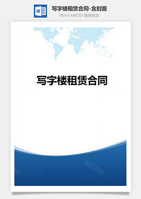 写字楼租赁合同含封面Word模板