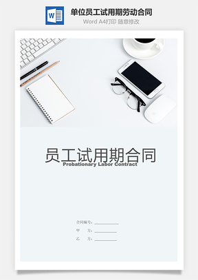 单位员工试用期劳动合同Word模板