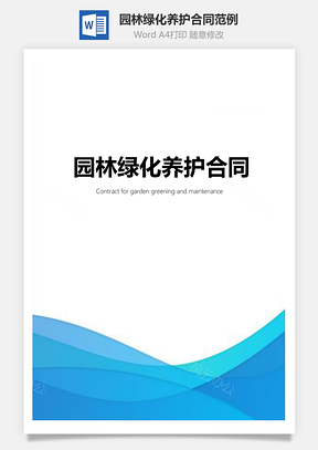 园林绿化养护合同范例含封面Word模板