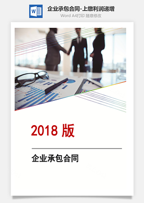 企业承包合同上缴利润递增包干Word模板