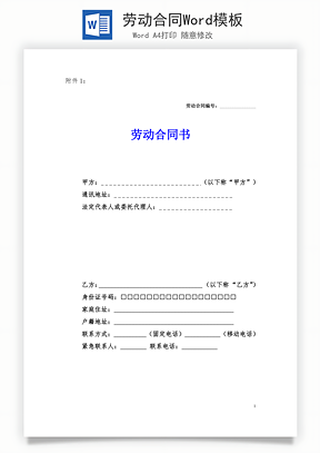 劳动合同Word模板