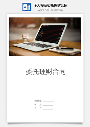 个人投资委托理财合同Word模板