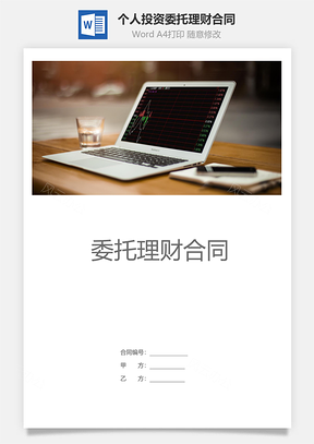 个人投资委托理财合同