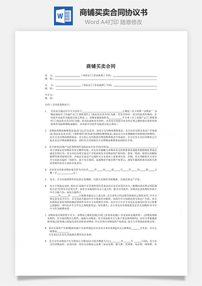 商铺买卖合同Word模板