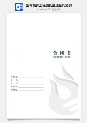 室内装饰工程委托监理合同范例含封面Word模板