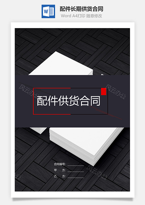 配件长期供货合同Word模板