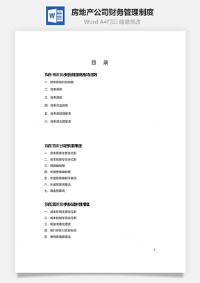 房地产公司财务管理制度Word模板