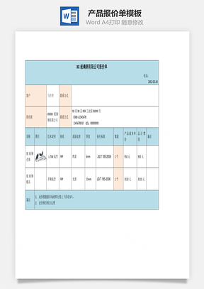 产品报价单Word文档