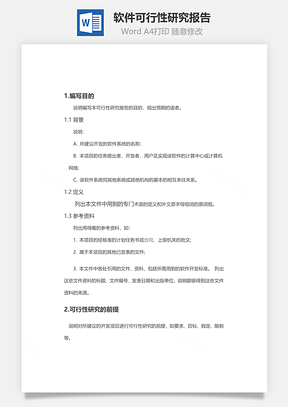 软件可行性研究报告Word模板