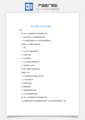 产品推广策划Word模板
