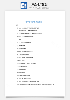 產品推廣策劃Word文檔