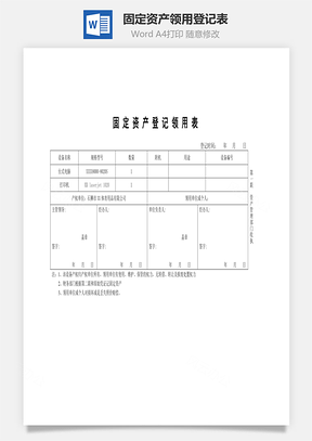 固定资产领用登记表Word模板