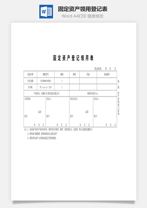 固定资产领用登记表Word文档