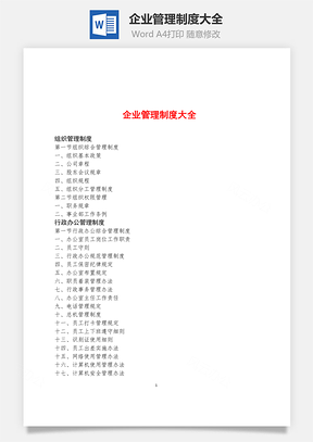 企业管理制度大全Word模板