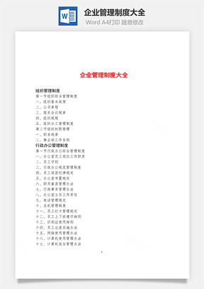 企业管理制度大全Word文档