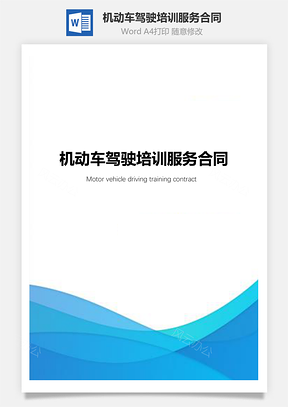 机动车驾驶培训服务合同含封面Word模板