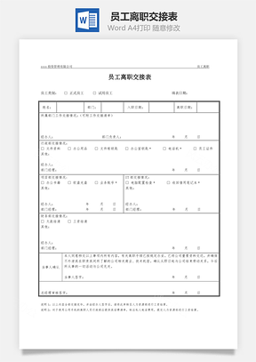 员工离职交接表Word模板