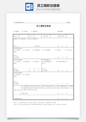 员工离职交接表Word文档