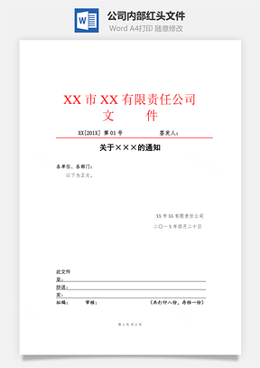 公司内部红头文件Word模板