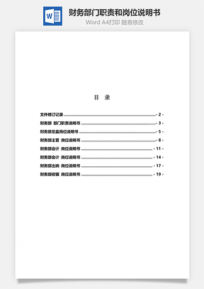 财务部门职责和岗位说明书Word模板