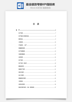 最全绩效考核KPI指标库Word模板