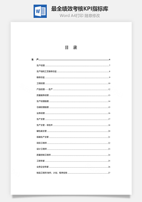 最全绩效考核KPI指标库Word文档