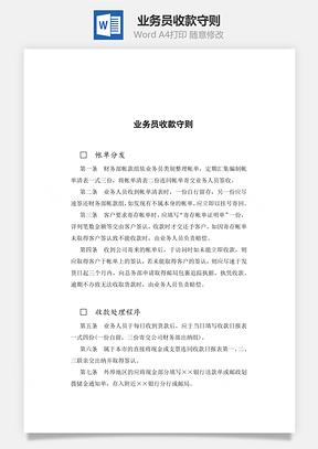 业务员收款守则Word模板