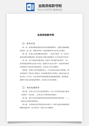 业务员收款守则Word文档