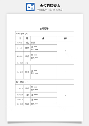 会议日程安排Word模板