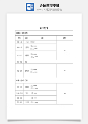 会议日程安排Word文档