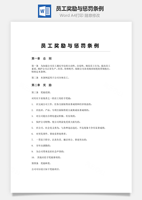 员工奖励与惩罚条例Word模板