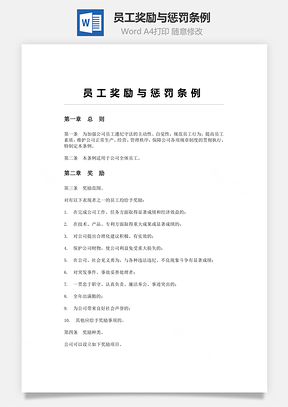 员工奖励与惩罚条例Word文档