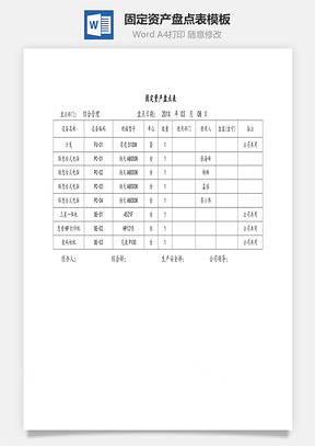 固定资产盘点表模板Word模板
