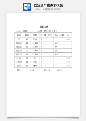 固定资产盘点表模板Word文档