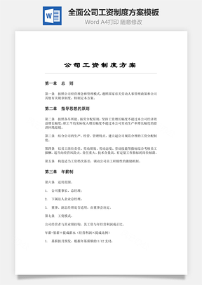 全面公司工资制度方案模板Word模板