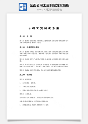 全面公司工资制度方案模板Word文档