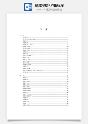 绩效考核KPI指标库Word模板