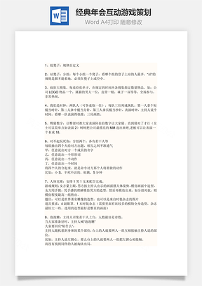 经典年会互动游戏策划Word模板