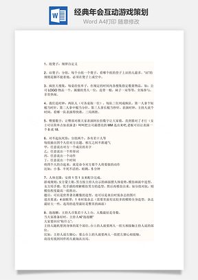 经典年会互动游戏策划Word文档