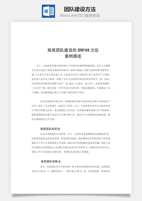 团队建设方法Word模板