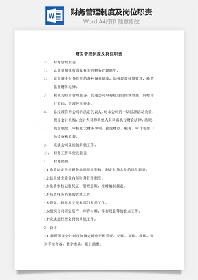 财务管理制度及岗位职责Word模板